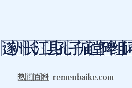 遂州长江县孔子庙堂碑组词是什么意思的图片